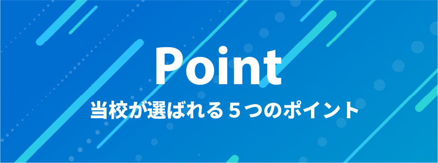 当校が選ばれる５つのポイント