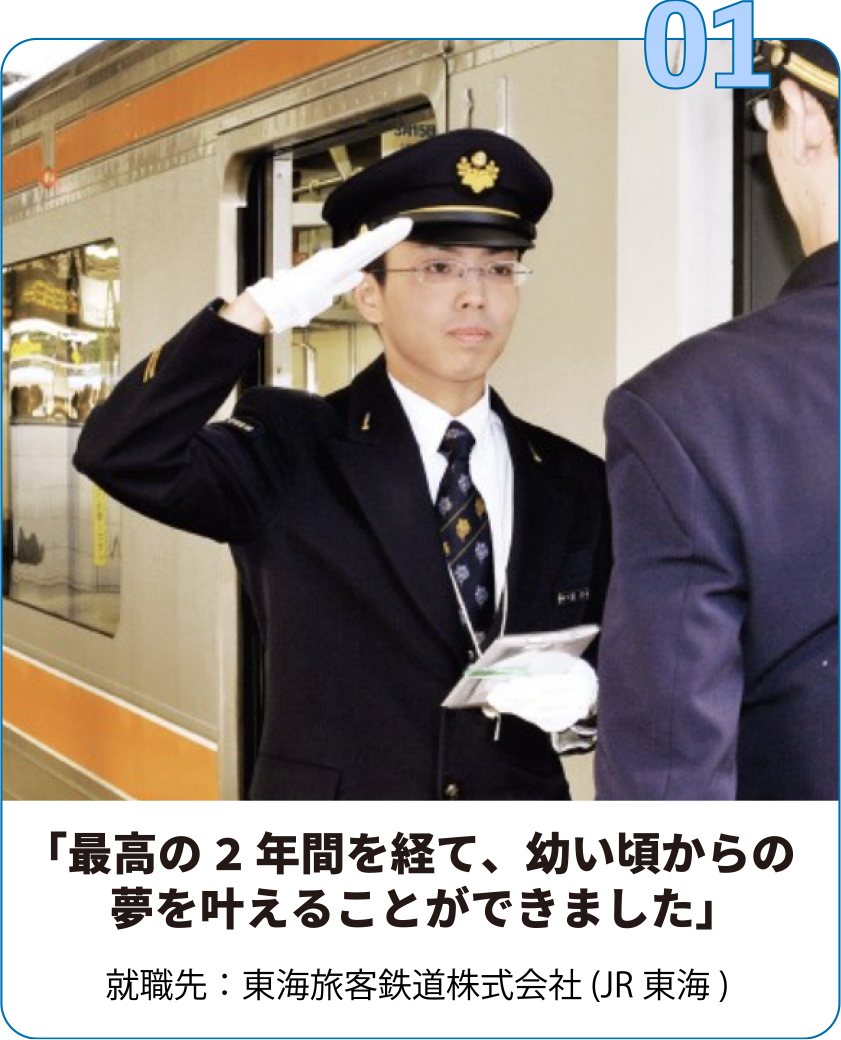 就職先：東海旅客鉄道株式会社 (JR東海)