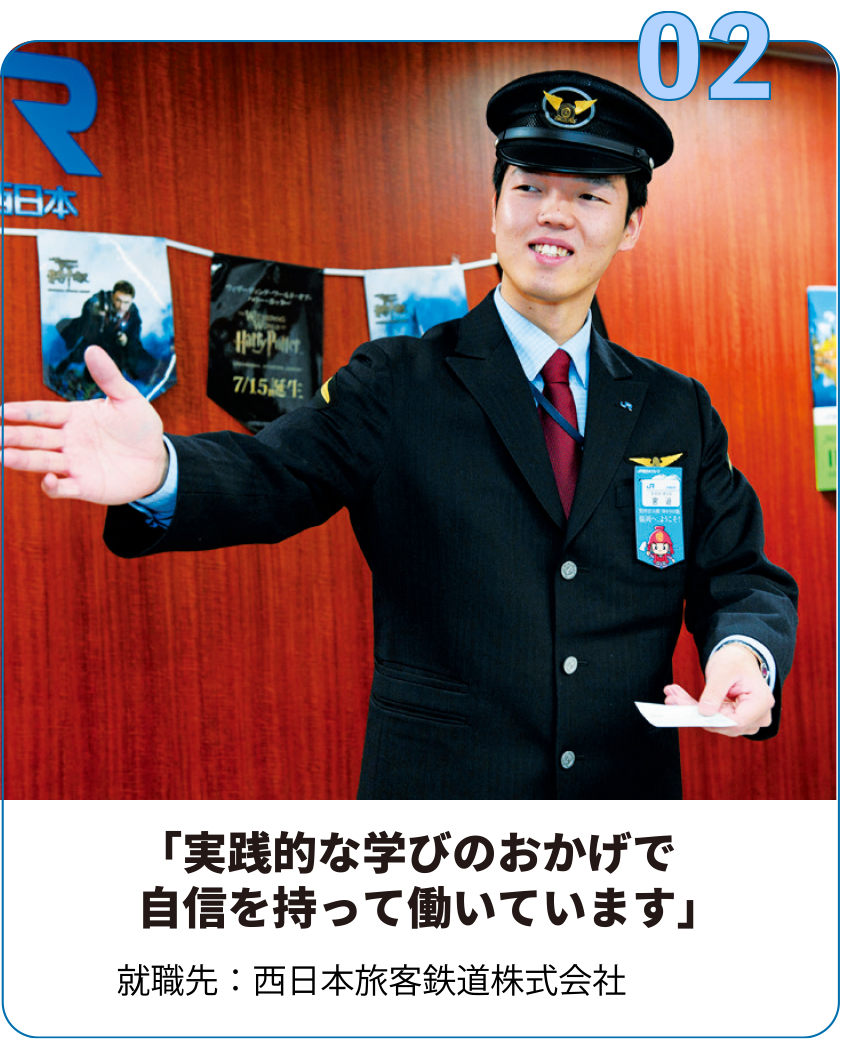 就職先：西日本旅客鉄道株式会社