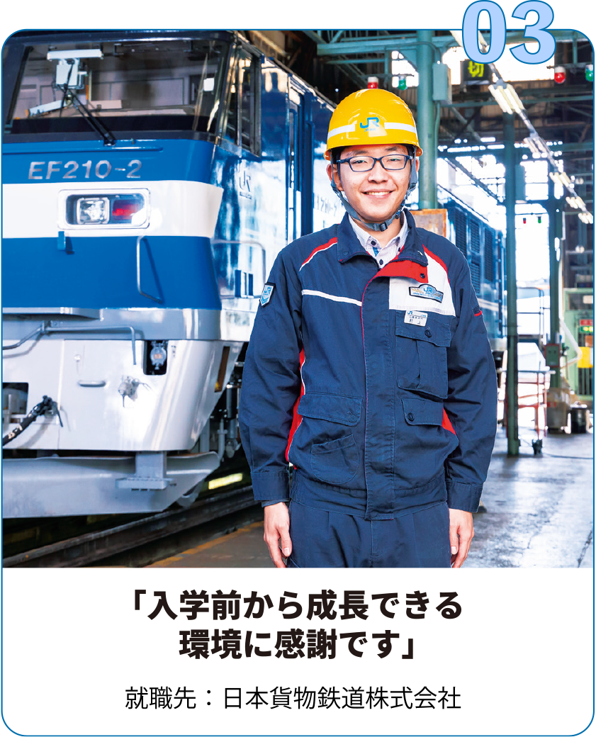 就職先：日本貨物鉄道株式会社