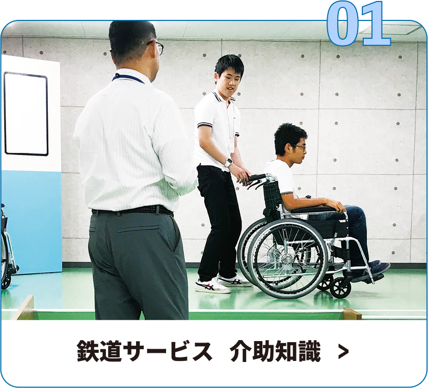 鉄道サービス 介助知識