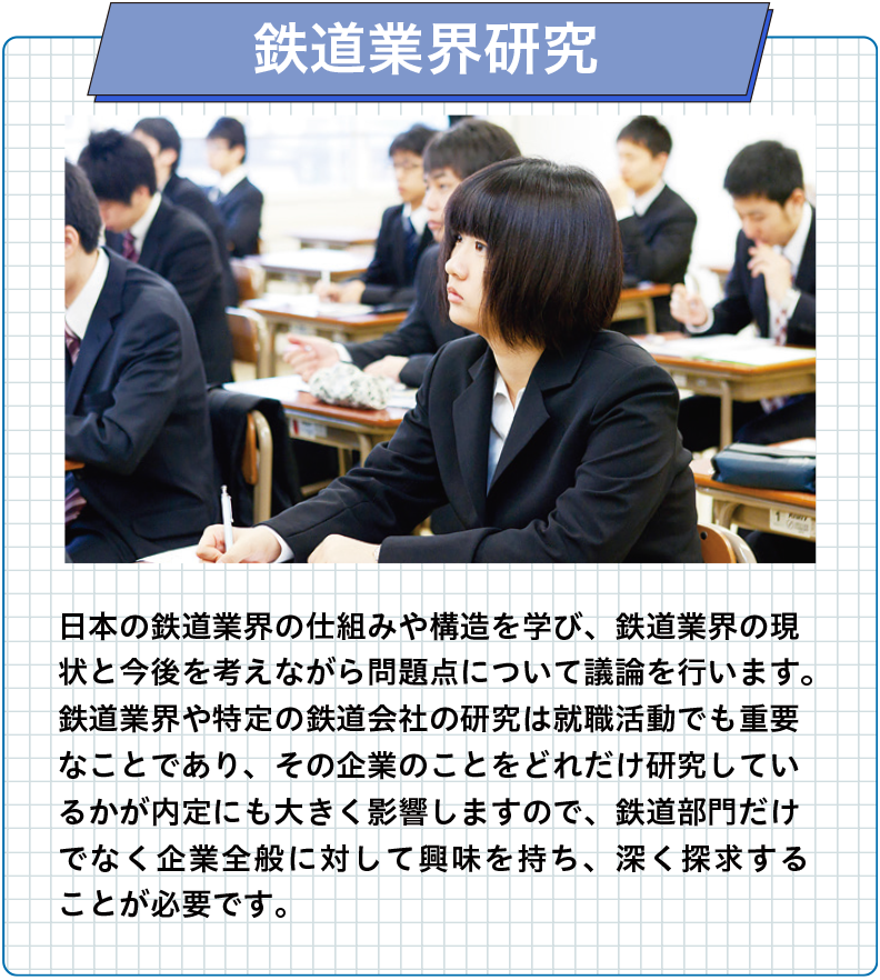 鉄道業界研究