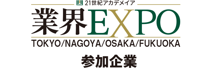 「業界EXPO」参加企業