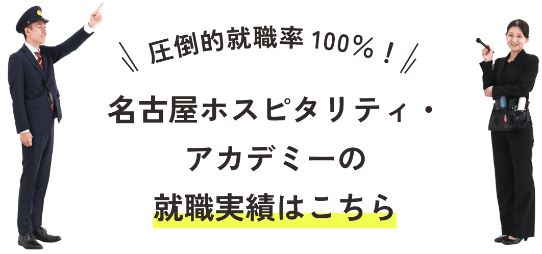 圧倒的就職率100%！！名古屋ホスピタリティ・アカデミーの就職実績はこちら