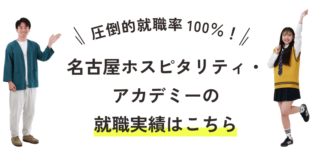 圧倒的就職率100%！！名古屋ホスピタリティ・アカデミーの就職実績はこちら