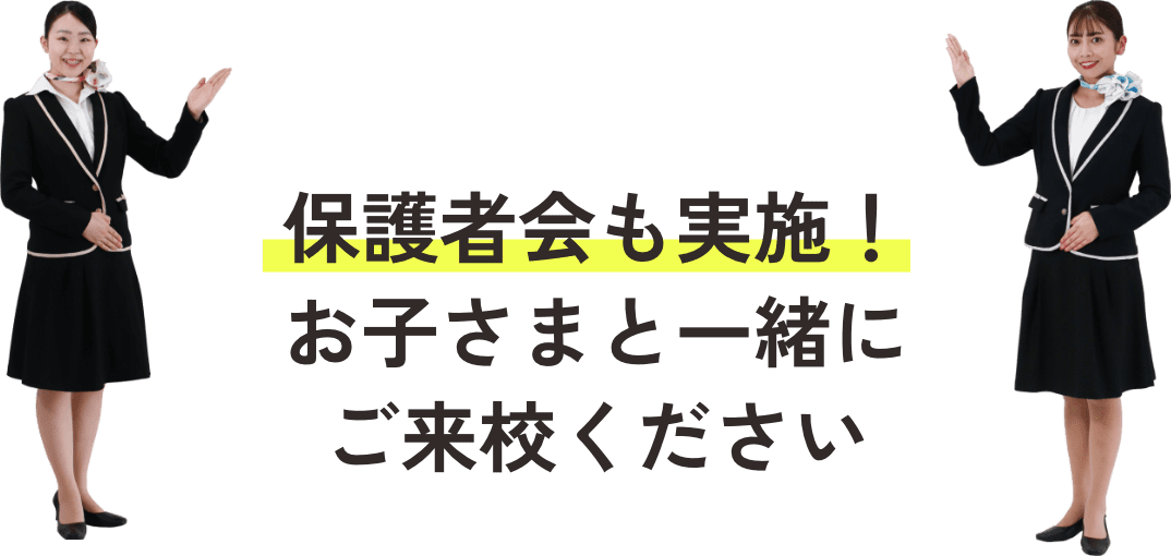 保護者会も実施!お子さまと一緒にご来校ください
