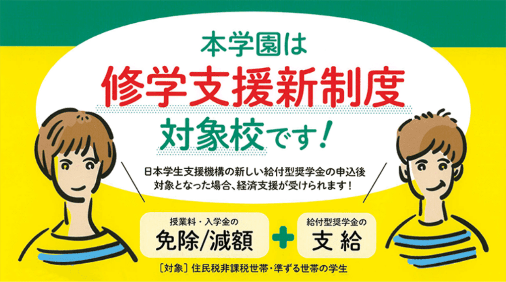 本学園は修学支援新制度対象校です!