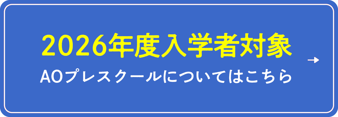 2026年度入学者対象AOプレスクールについてはこちら
