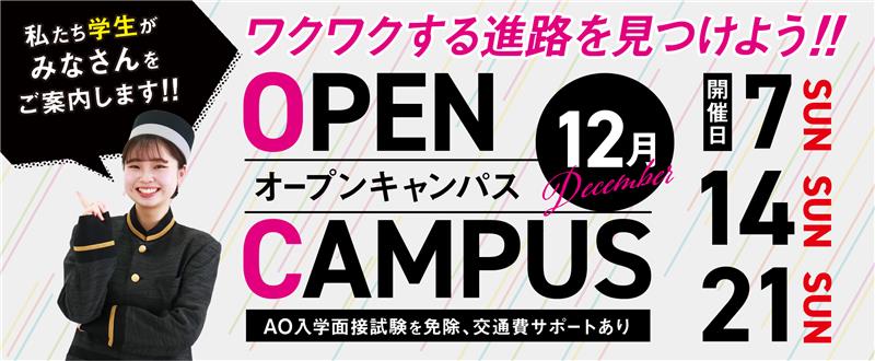 固定-オープンキャンパスバナー