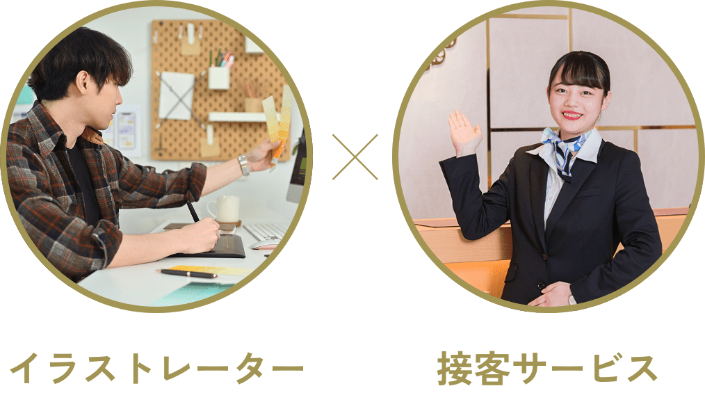 イラストレーター✕接客サービス