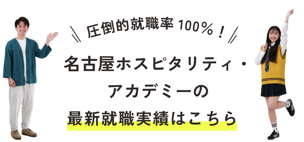 圧倒的就職率100%!!名古屋ホスピタリティ・アカデミーの就職実績はこちら